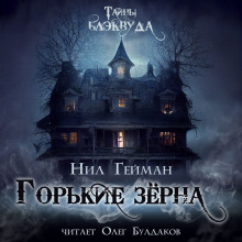 Горькие зёрна - Нил Гейман