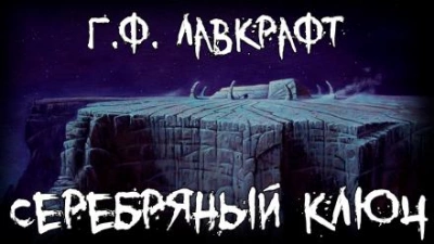 Серебряный ключ - Говард Лавкрафт