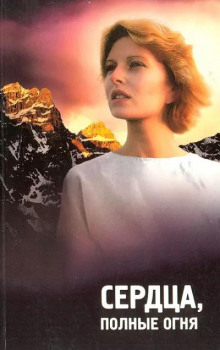 Сердца полные огня - Автор неизвестен
