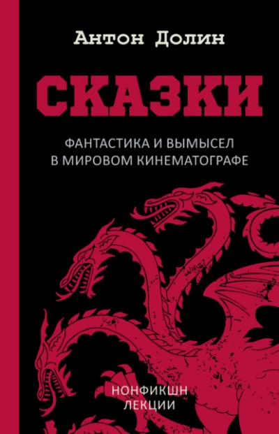Сказки. Фантастика и вымысел в мировом кинематографе - Антон Долин