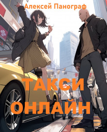 Такси онлайн - Автор неизвестен