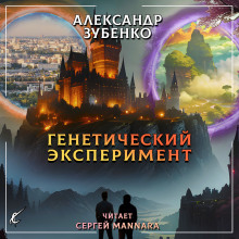 Генетический эксперимент - Автор неизвестен