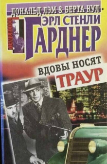 Вдовы носят траур - Эрл Стэнли Гарднер