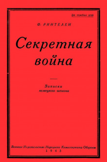 Секретная Война. Записки немецкого шпиона - Франц фон Ринтелен