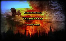 Гиппократия - Автор неизвестен