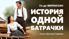 История одной батрачки - Мопассан Ги Де