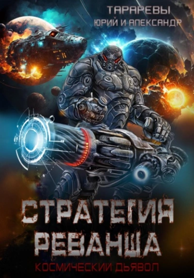 Стратегия реванша. Финал - Юрий Тарарев, Александр Тарарев