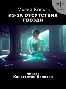 Из-за отсутствия гвоздя - Коваль Мэри Робинетт