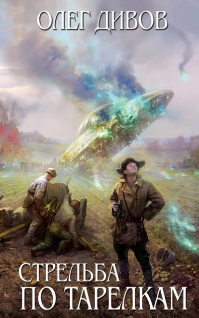 Стрельба по тарелкам (сборник) - Олег Дивов