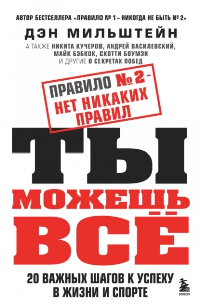 Правило №2 – нет никаких правил. Ты можешь всё. 20 важных шагов к успеху в жизни и спорте - Дэн Мильштейн