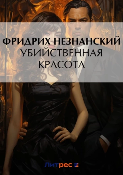 Убийственная красота - Фридрих Незнанский