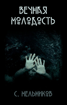 Вечная молодость - Автор неизвестен