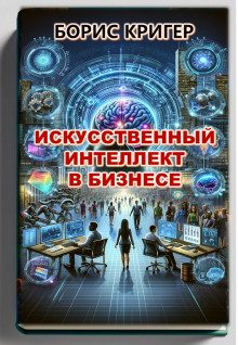 Искусственный интеллект в бизнесе - Автор неизвестен