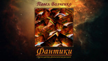 ФАНТИКИ. Сборник коротких фантастических рассказов - Автор неизвестен