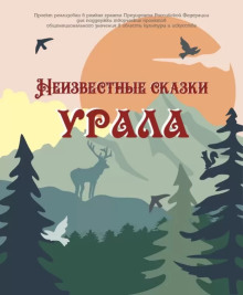 Неизвестные сказки Урала - Автор неизвестен