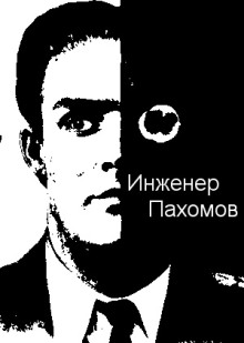 Инженер Пахомов - Автор неизвестен