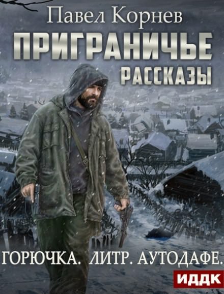 Попаданец аудиокнига слушать слушкин. Павел Корнев межсезонье. Корнев горючка. Павел Корнев аудиокниги. Павел Корнев приграничье аудиокниги.