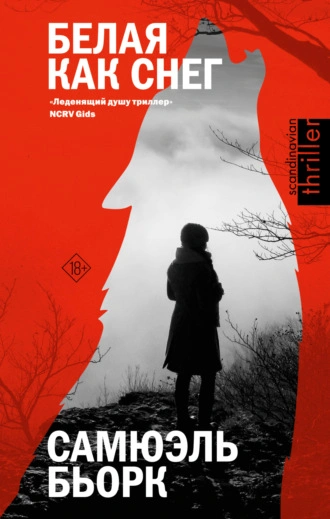 Белая как снег - Самюэль Бьорк