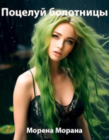 Поцелуй болотницы - Автор неизвестен