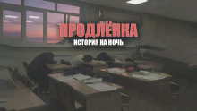 Продленка - Автор неизвестен