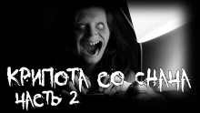 Крипота со Снача. Часть 2 - Автор неизвестен