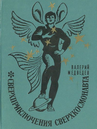 Сверхприключения сверхкосмонавта - Валерий Медведев