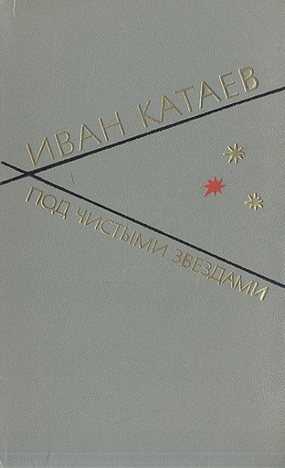 Под чистыми звездами - Иван Катаев