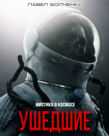 Ушедшие - Автор неизвестен