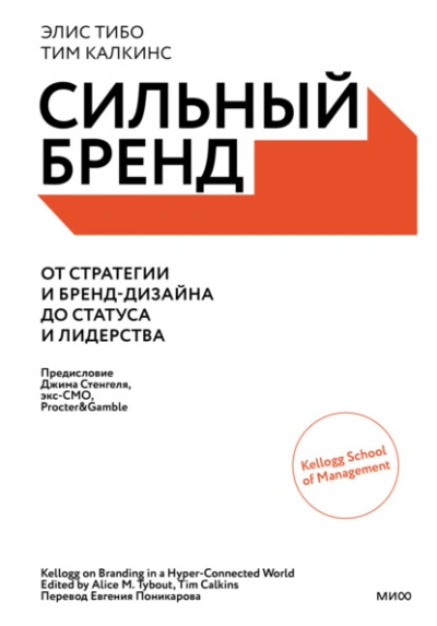 Сильный бренд. От стратегии и бренд-дизайна до статуса и лидерства - Элис Тибо, Тим Калкинс