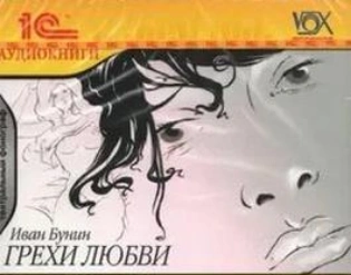 Грехи любви - Иван Бунин