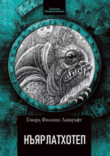 Ньярлатхотеп - Говард Лавкрафт