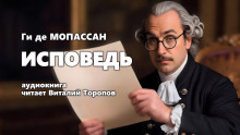 Исповедь - Мопассан Ги Де