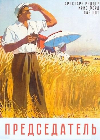 Председатель 1 - Вай Нот, Аристарх Риддер, Крис Форд