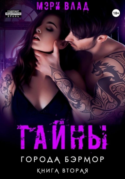 Тайны города Бэрмор - Мэри Влад