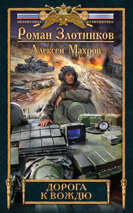 Дорога к Вождю - Роман Злотников