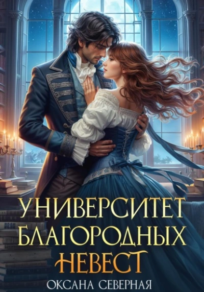 Университет благородных невест - Оксана Северная