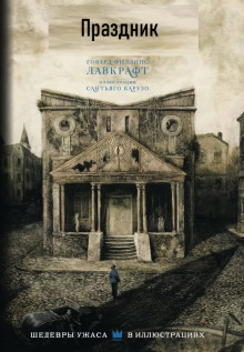 Праздник - Говард Лавкрафт