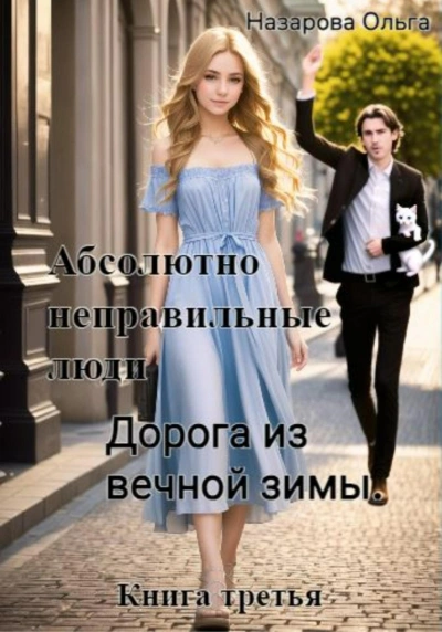 Дорога из вечной зимы - Ольга Назарова