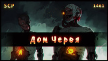 SCP - 1461: Дом червя - Автор неизвестен