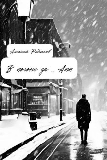 В погоне за Ann - Алексей Рябчиков