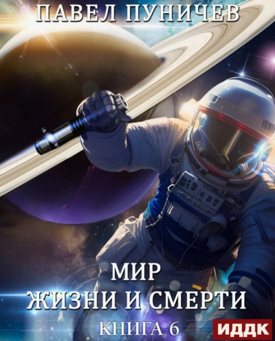 Мир жизни и смерти. Книга 6. Отпуск - Павел Пуничев