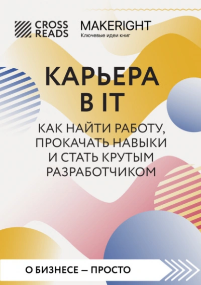 Саммари книги «Карьера в IT. Как найти работу, прокачать навыки и стать крутым разработчиком