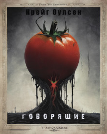 Говорящие - Автор неизвестен