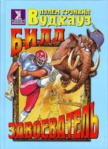 Билл Завоеватель - Пэлем Грэнвил Вудхауз