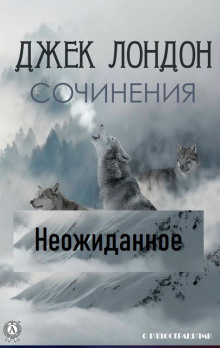 Неожиданное - Джек Лондон