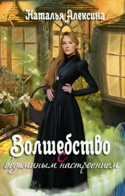 Волшебство с ведьминым настроением - Наталья Алексина