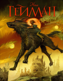 Книга кладбищ - Нил Гейман