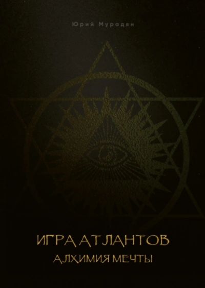 Игра Атлантов. Алхимия мечты - Юрий Мурадян