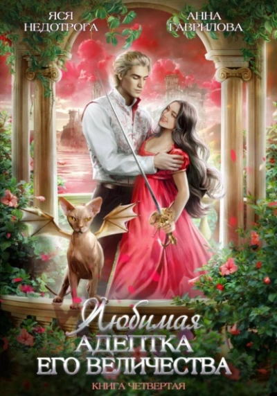 Любимая адептка его величества. Книга 4 - Анна Гаврилова