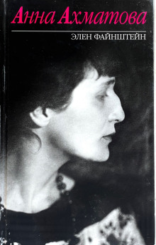 Анна Ахматова - Элен Файнштейн